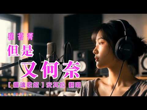 但是又何奈［靈魂歌姬］安其拉ai翻唱
