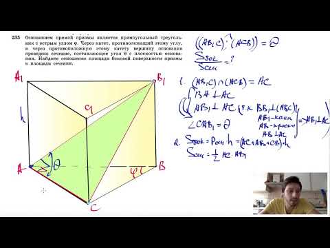 №235. Основанием прямой призмы является прямоугольный треугольник с острым углом φ. Через