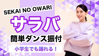サラバ/SEKAI NO OWARI【お別れ会 発表会ダンス】簡単ダンス振り付け