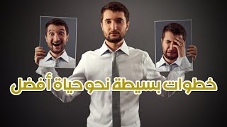 طرق عملية لأسلوب حياة أفضل | السعادة في حياتنا | الإيجابية و التفاؤل في حياتنا اليومية