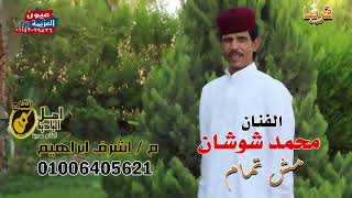 الفنان محمد شوشان عمل جديد مش تمام