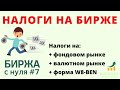 Налоги на инвестиции. Форма W8-BEN. Биржа с нуля