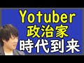 政治系YouTuberは今後も安泰?陰謀論とは違って、エッヂは効いてないけどねw|KAZUYA CHANNEL GX