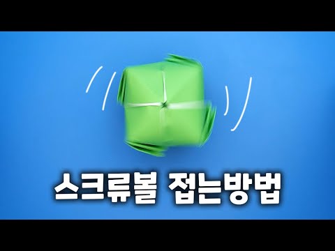 <strong>스크류볼</strong> 접는방법