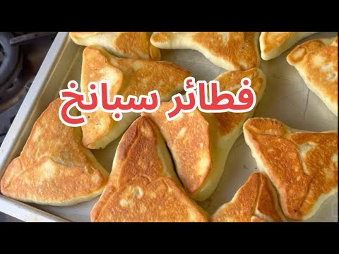 فطائر سبانخ