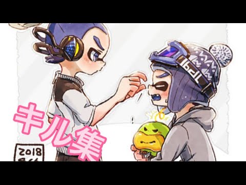 スプラトゥーンキル集(ただ声一つ)