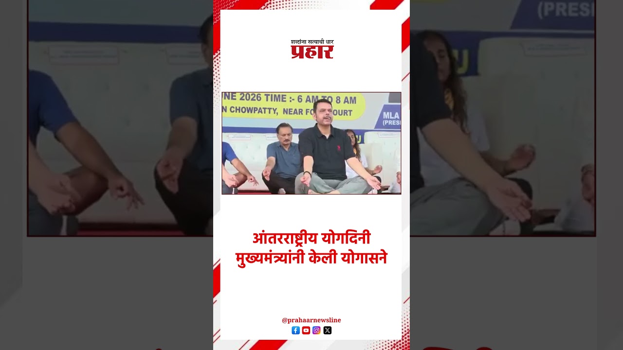Cm devendra Fadnavis | आंतरराष्ट्रीय योगदिनी मुख्यमंत्र्यांनी केली योगासने
