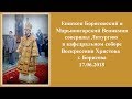 17.06.2018 Литургия в день празднования Собора Белорусских святых