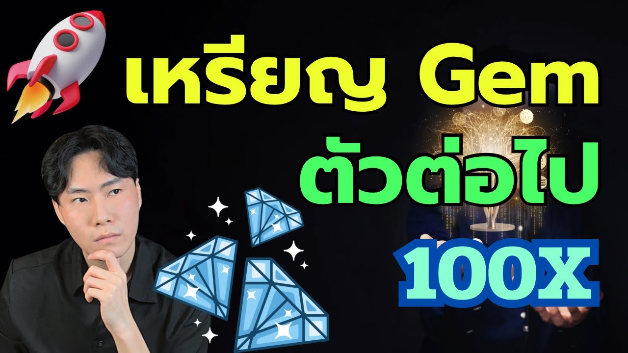 ⁣เหรียญ GEM ตัวต่อไป อย่าพลาด!