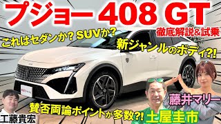 新しいジャンルのボディタイプ？【 プジョー 408 】1.2Lターボの加速力を土屋圭市が試乗検証！独特の個性をもった内外装を藤井マリー 工藤貴宏が徹底解説