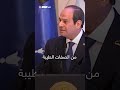 السيسي عن التحديات الرئاسية أنا لم أجد بلدا سوشال سكاي مصر