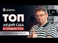 Лучшие акции для трейдинга / Торговля в ПРЯМОМ ЭФИРЕ от Сергея Заботкина 08.12.2020 / Gerchik&Co