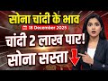 Gold Rate Today, 18 December 2025 Aaj Ka Sone Ka Bhav | Sone Ka Bhav | Today Gold Rate #gold #silver
