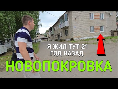 ПРИЕХАЛ НА РОДИНУ СПУСТЯ 21 ГОД!! НОВОПОКРОВКА ПРИМОРСКИЙ КРАЙ КОАСНОАРМЕЙСКИЙ РАЙОН