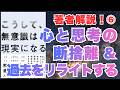 特別版！【著者解説】「こうして、無意識は現実になる」⑥潜在意識 書き換えメソッド タッカー著 自己啓発 ビジネス 本要約 マインドフルネス瞑想ガイド