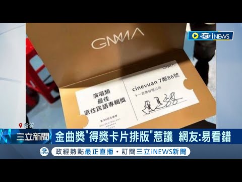 金曲獎"頒錯人"搞烏龍！得獎卡片排版惹議 "陳建騏簽名太大" 網友：易看錯 艾怡良頒獎烏龍 陳建騏還原後台驚險｜記者 翁嘉妤 蔡宇智｜【台灣要聞】20230702｜三立iNEWS