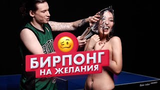 Страх понг | Незнакомцы играют в бирпонг на желания | Адель и Регина | Чикипау Страх понг | Незнакомцы играют в бирпонг на желания | Адель и Регина | Чикипау