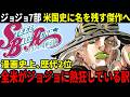 【海外の反応】ジョジョ第7部が海外の全漫画ランキングで2位 アメリカ人が大絶賛する理由とは