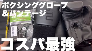 【ボクササイズ】Amazonベストセラー 楽天ランク1位のコスパ最強グローブ＆バンテージ