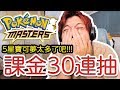 【神抽】第一天玩寶可夢大師就來個30連抽！結果太神我只能繼續玩了XD