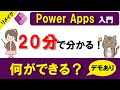 ＜リメイク＞【Power Apps入門】20分で分かる！Power Appsでできることは？