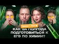 Как за полгода подготовиться к ЕГЭ по химии? | Полугодовой курс | Степенин и Дацук
