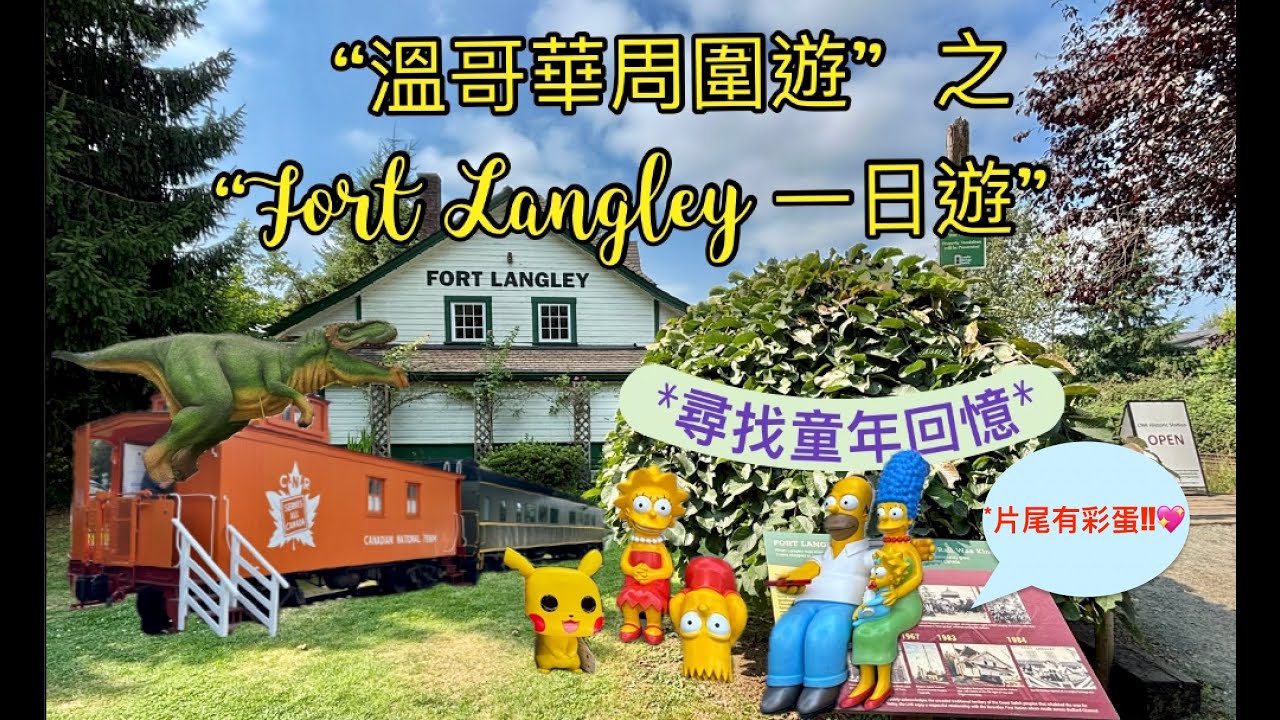「 移加 楊師奶」之 「 吃喝玩樂」 “溫哥華周圍遊”  之 “Fort Langley 一日遊”|性價比高野生三文魚日式午餐|免費娛樂參觀古董火車站|欣賞菲沙河景|參觀大型玩具店|尋找童年回憶🥰