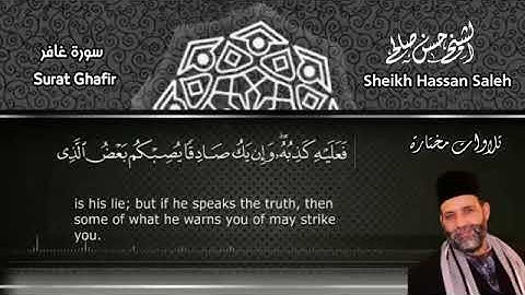 سورة غافر للشيخ حسن صالح محبى القرأن الكريم ومحبى رسول الله صلى الله عليه وسلم بقريتى شنو ورزقه الشن