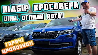 ЯКИЙ КРОСОВЕР🔥КУПИТИ ВІД 18000$🤩 ЦІНИ внедорожники🚙⁉️ ОГЛЯДИ АВТО🔥 #автопідбір #Skoda #Kodiaq #