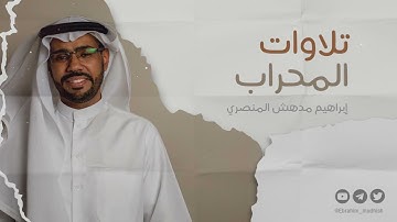 سورة الشمس و سورة الضحى || تلاوات المحراب || إبراهيم بن مدهش المنصري