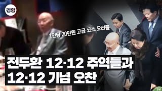 전두환 12·12 주역들과 12·12 기념 오찬
