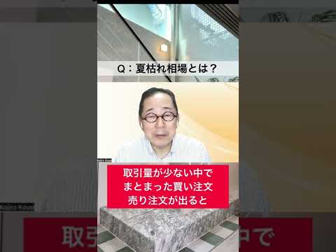 夏枯れ相場とは？【1分間で小次郎講師に聞いてみた】 #shorts #投資