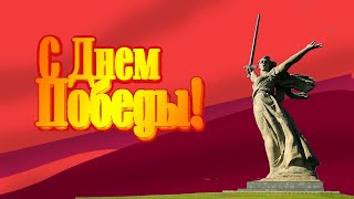 Музоткрытка С Днем Победы