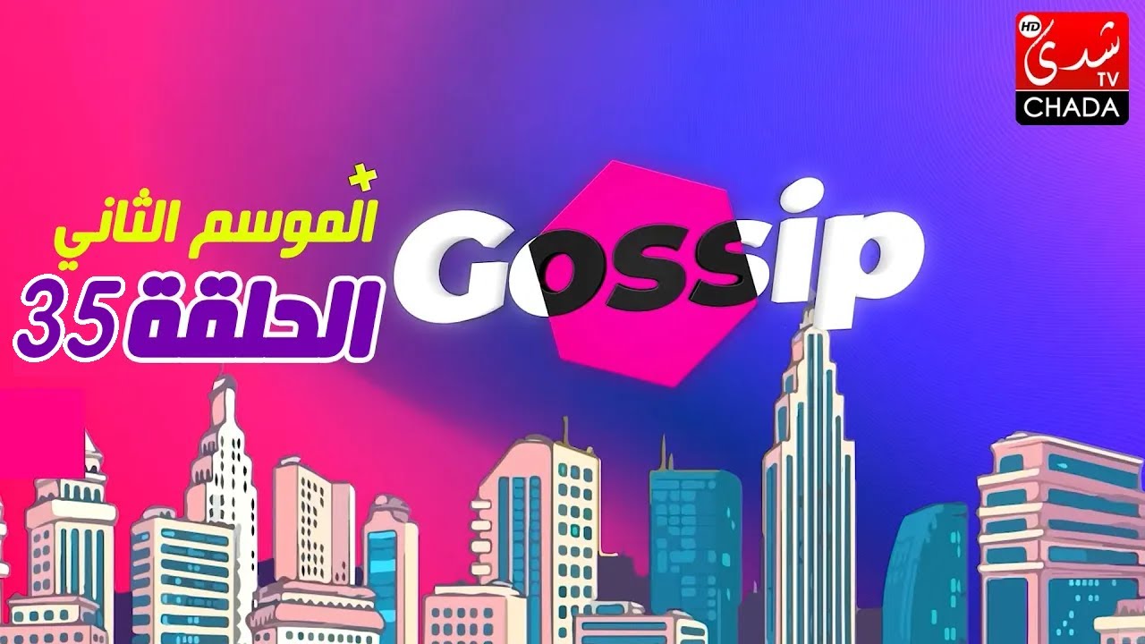 برنامج ڭوسيب Gossip - الموسم الثاني | الحلقة 35 كاملة