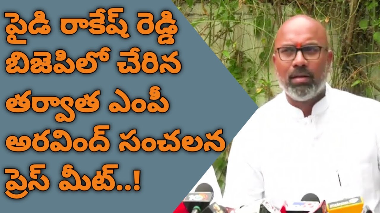 Ippa Rakesh Reddy Paidi Rakesh reddy bjp చేరిన తర్వాత ఎంపీ అరవింద్ సంచలన ప్రెస్ మీట్| Mp ...