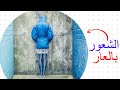 كيف أتخلص من الشعور بالعار