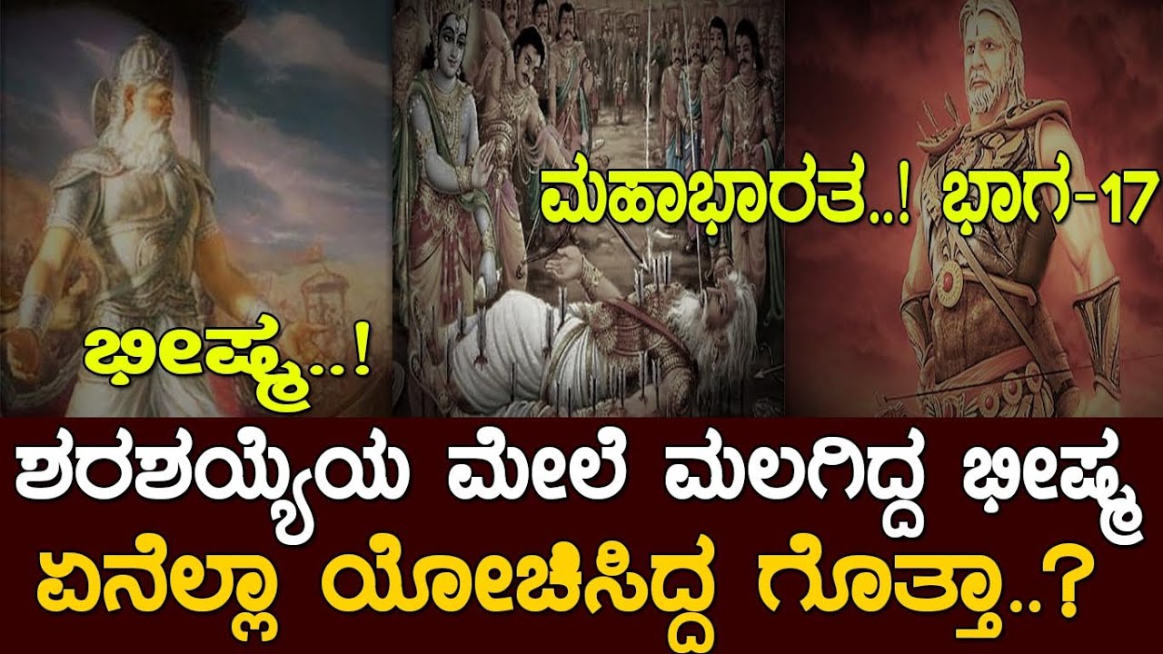 ಶರಶಯ್ಯೆಯ ಮೇಲೆ ಮಲಗಿದ್ದ ಭೀಷ್ಮ ಏನೆಲ್ಲಾ ಯೋಚಿಸಿದ್ದ ಗೊತ್ತಾ..? MAHABHARATA..! PART-17