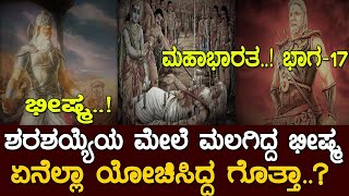 ಶರಶಯ್ಯೆಯ ಮೇಲೆ ಮಲಗಿದ್ದ ಭೀಷ್ಮ ಏನೆಲ್ಲಾ ಯೋಚಿಸಿದ್ದ ಗೊತ್ತಾ.. MAHABHARATA..! PART-17