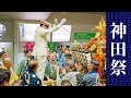 神田祭 2025 - 『駅長参戦！鍛冶町二丁目 神田駅突入！』神田祭恒例のお神輿突入！ - Kanda Matsuri