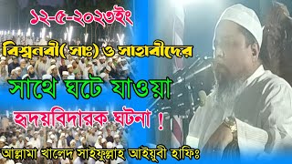 বিশ্বনবী (সাঃ) ও সাহাবীদের সাথে ঘটে যাওয়া হ্নদয়বিদারক ঘটনা  আল্লামা খালেদ সাইফুল্লাহ আইয়ুবী