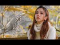 G.E.M.鄧紫棋【很久以後 Long After】MV （電影《可不可以，你也剛好喜歡我》主題曲)