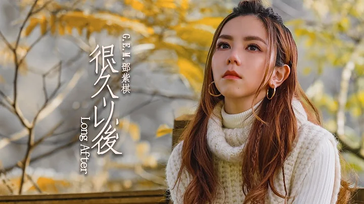 G.E.M.邓紫棋【很久以后 Long After】MV （电影《可不可以，你也刚好喜欢我》主题曲) - 天天要闻