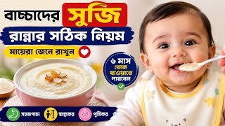 🚨 ৬ মাসের বাচ্চাকে সুজি খাওয়ানোর সঠিক নিয়ম | Baby Suji Recipe