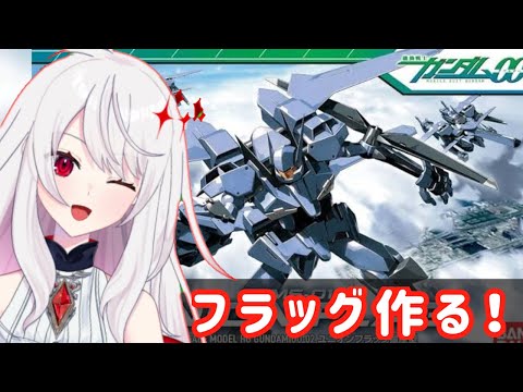 【実写注意・ガンプラ雑談】HG フラッグを組み立てるよ！3回目【#Vtuber  #ガンプラ 】