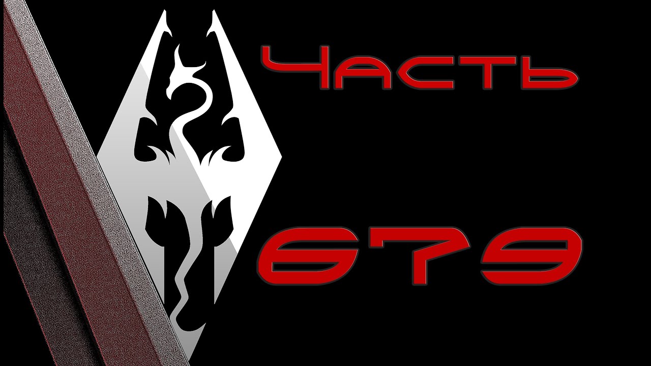 TES V: Skyrim. Прохождение с модами 