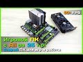 📦 Игровой ПК за 25к с АлиЭкспресс - Игровой компьютер на Xeon E5 2689 и RX580