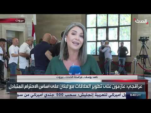مراسلة الحدث: الرئيس اللبناني استقبل وزير خارجية إيران بقصر بعبدا