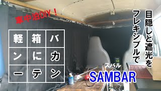 軽箱バンにカーテン取り付け。車中泊に欠かせない遮光と目隠し | TeamSEEKなかむら