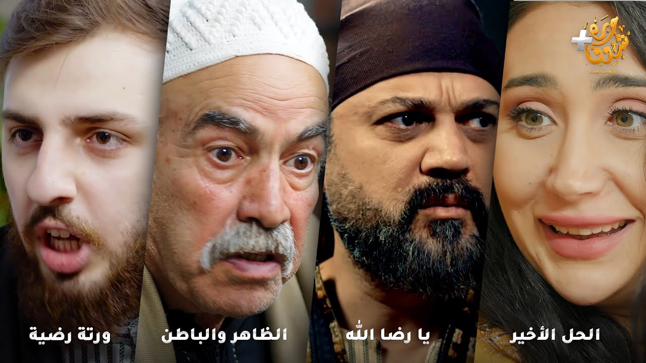 أجمل روايات حارة شوف❤رواية الحل الأخير  - رواية يا رضا الله  - رواية الظاهر والباطن- رواية ورتة رضية