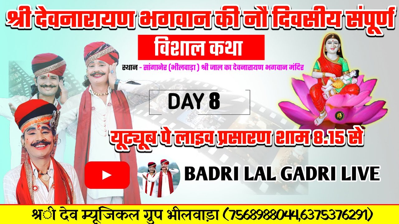Day 8 भगवान श्री देवनारायण की नौ दिवसीय संपूर्ण कथा | जाल का देवनारायण सांगानेर गायक बद्री लाल गाडरी